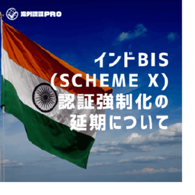 Regarding the postponement of the mandatory implementation of India BIS (Scheme X) certification.