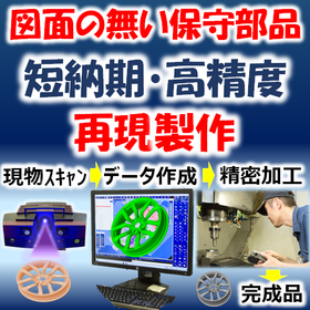 High-precision reproduction manufacturing of parts without drawings (maintenance parts, discontinued products) in a short delivery time!