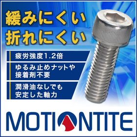 Temperature-resistant screws that prevent loosening in high and low temperatures; non-loosening bolts.